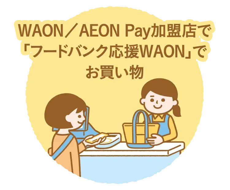 WAON／AEON Pay加盟店で「フードバンク応援WAON」でお買い物