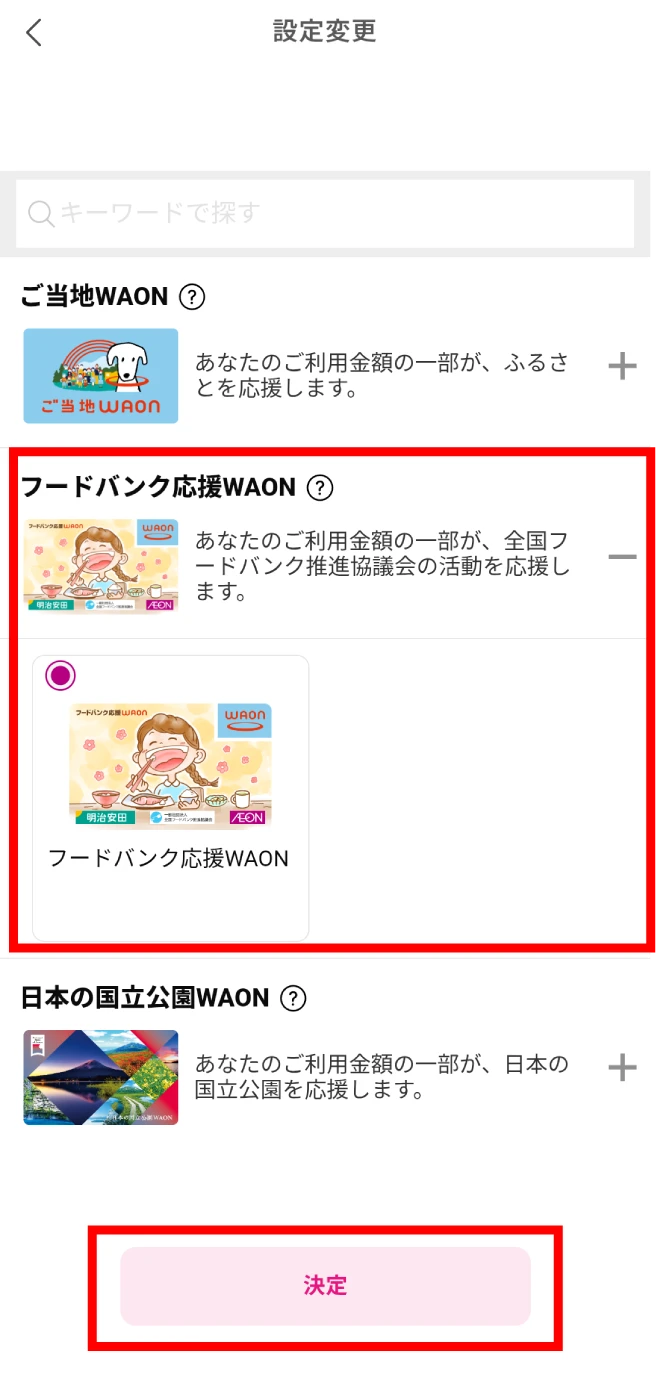「フードバンク応援WAON」を選択します。
