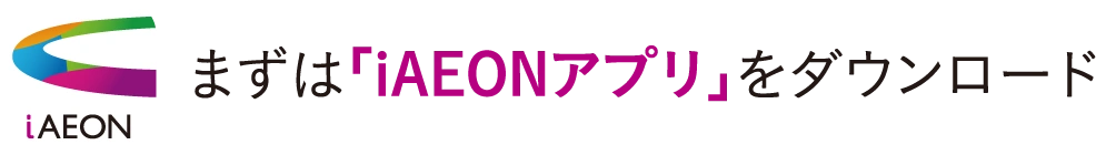 まずは「iAEONアプリ」をダウンロード