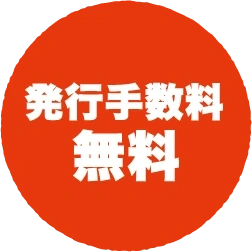 発行手数料無料