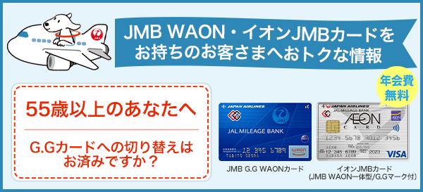 JMB WAON・イオンJMBカードをお持ちのお客さまへおトクな情報