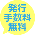 発行手数料無料