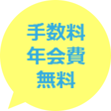 手数料 年会費 無料
