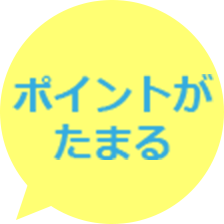 ポイントがたまる