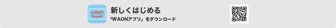 Apple PayのWAONはじめよう！