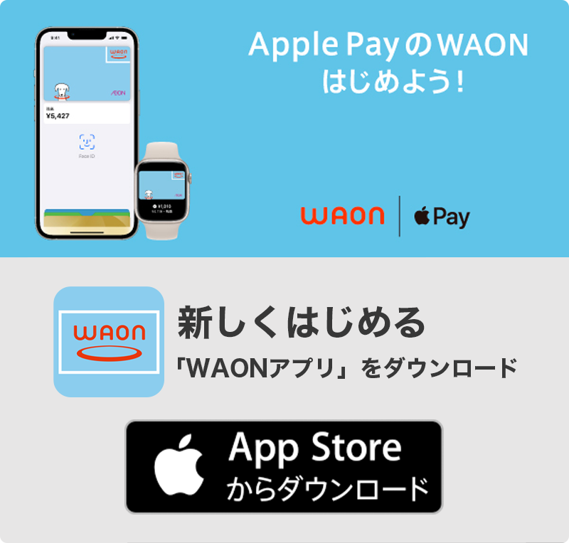 Apple PayのWAONはじめよう！