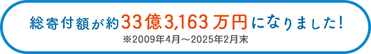 総寄付額が約33億3,163万円になりました♪
