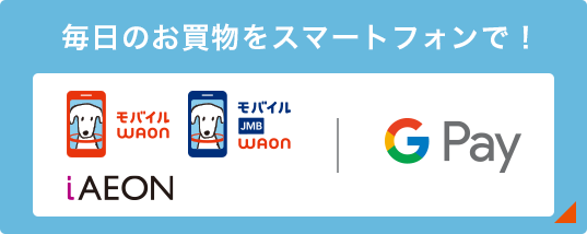 毎日のお買い物をスマートフォンで！モバイルWAON モバイル JMB WAON iAEON GooglePay