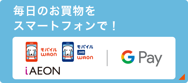 毎日のお買い物をスマートフォンで！モバイルWAON モバイル JMB WAON iAEON GooglePay