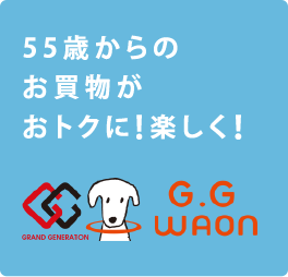 55歳からのお買い物がおトクに！楽しく！