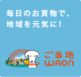 毎日のお買い物で、地域を元気に！