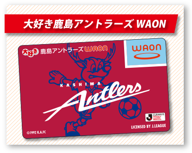 大好き鹿島アントラーズWAON