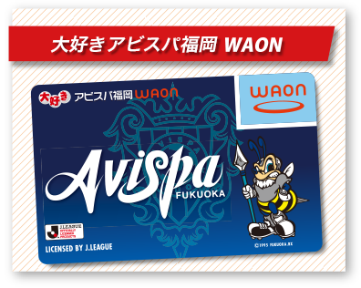 大好きアビスパ福岡WAON