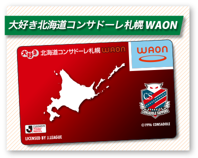 大好き北海道コンサドーレ札幌WAON