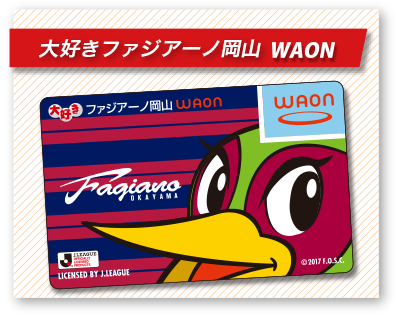 大好きファジアーノ岡山WAON