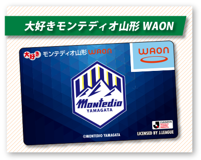 大好きモンテディオ山形WAON