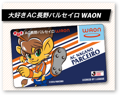 AC長野パルセイロ