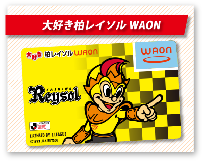 大好き柏レイソルWAON