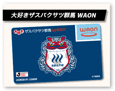 大好きザスパクサツ群馬WAON