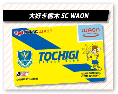 大好き栃木SCWAON