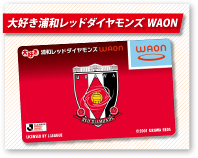 大好き浦和レッドダイヤモンズWAON