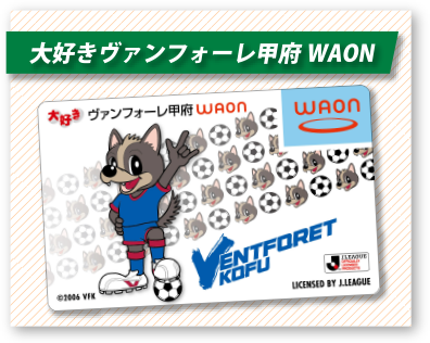 大好きヴァンフォーレ甲府WAON