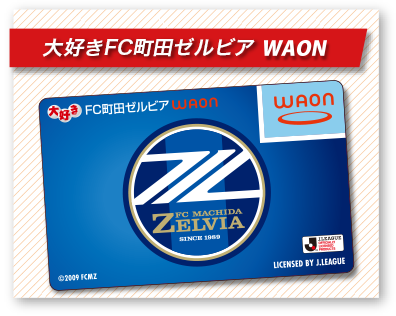 大好きFC町田ゼルビアWAON