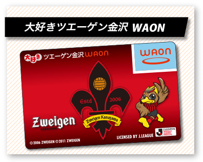 大好きツエーゲン金沢WAON