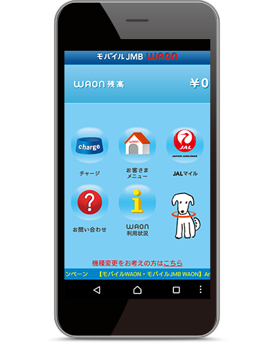 モバイルJMB WAON登録の流れ