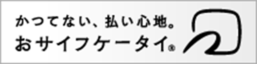 かつてない、払い心地。おサイフケータイ&reg;