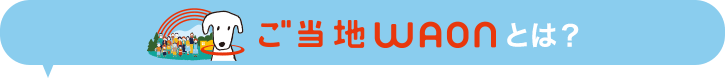 ご当地WAONとは