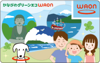 かながわグリーンエコWAON