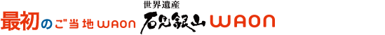 最初のご当地WAON「石見銀山WAON」