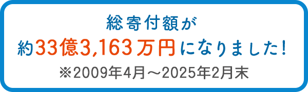 総寄付額が約33億3,163万円になりました♪