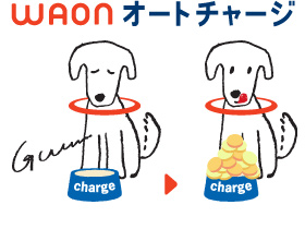 オートチャージ