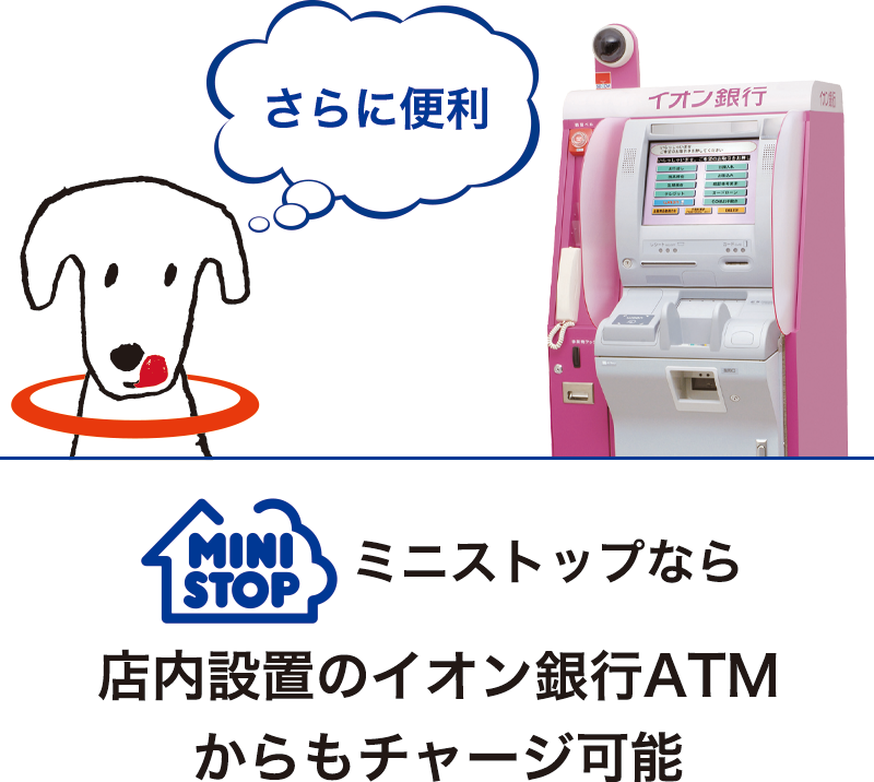 ミニストップでは店内設置のイオン銀行ATMからもチャージ可能