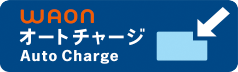 オートチャージ