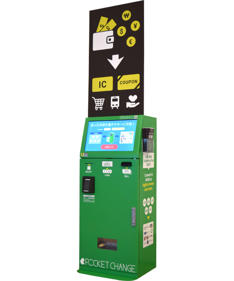 ポケットチェンジ