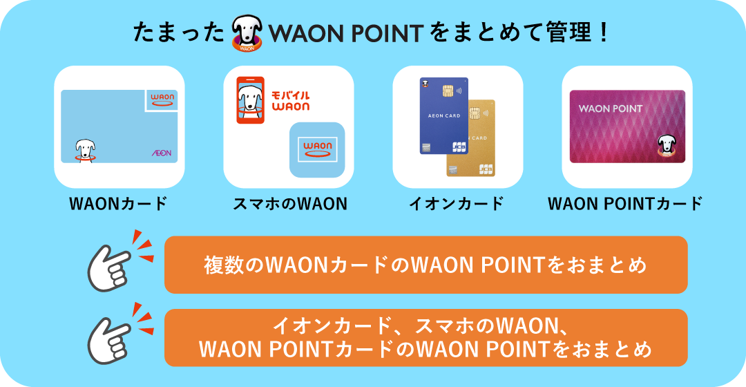 たまったWAON POINTをまとめて管理！