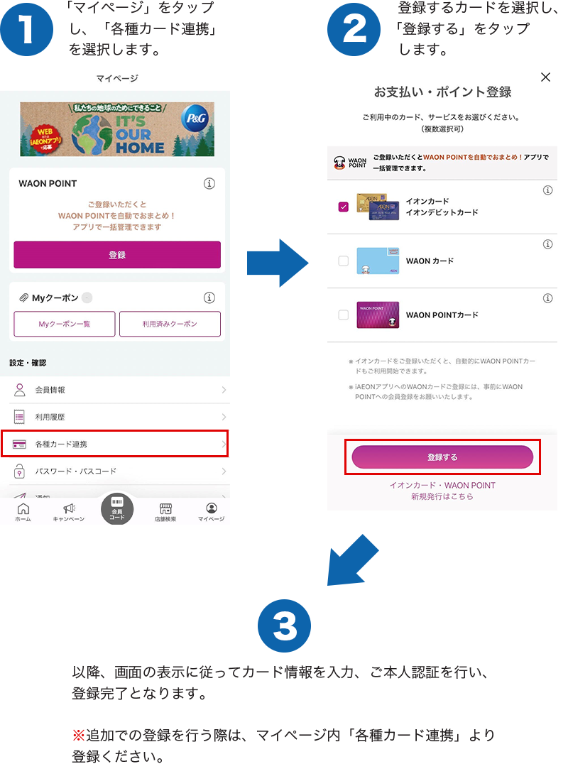 iAEONでの各カードの登録方法