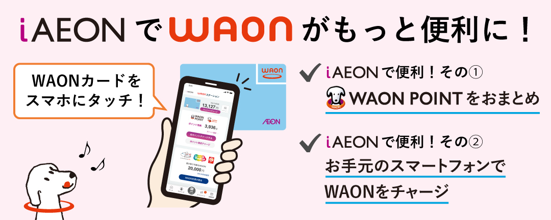 iAEONでWAONがもっと便利に！