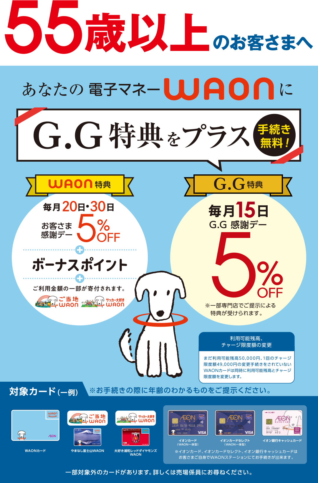 ＜55歳以上のお客さまへ＞あなたの電子マネーWAONにG.G特典をプラス