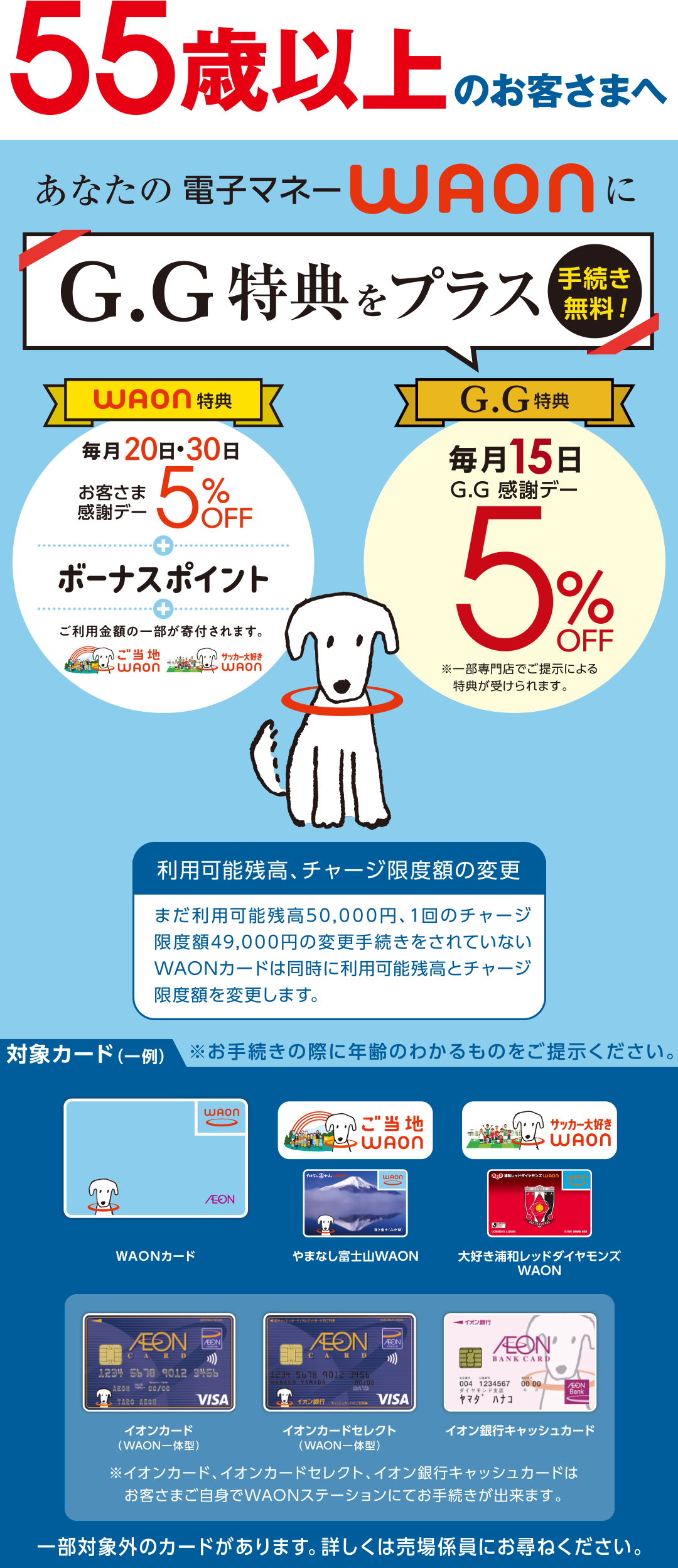 ＜55歳以上のお客さまへ＞あなたの電子マネーWAONにG.G特典をプラス