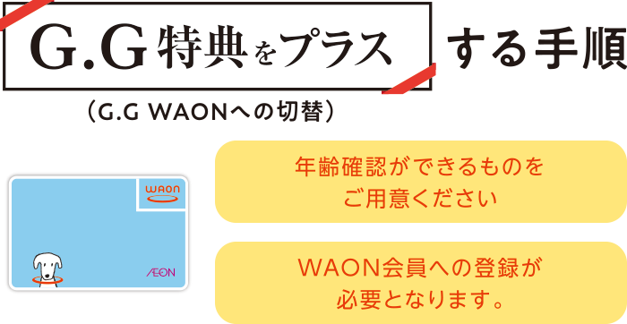 G.G特典をプラスする手順