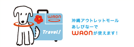 沖縄アウトレットモールあしびなーでWAONが使えます!