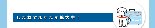 しまねでますます拡大中!