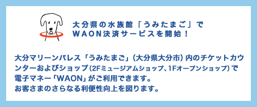 「うみたまご」でWAON決済サービスを開始