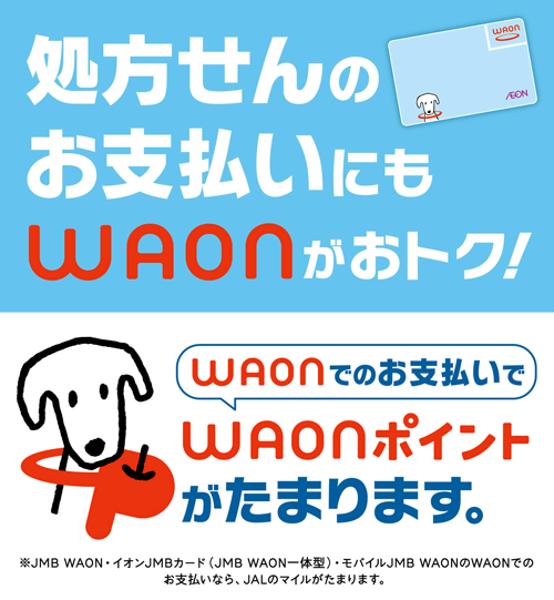 処方せんのお支払いにもWAONがおトク!