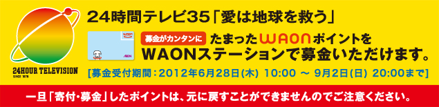 24時間テレビ35「愛は地球を救う」たまったWAONポイントを募金いただけます。