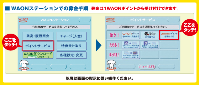 WAONステーションでの募金 選択画面
